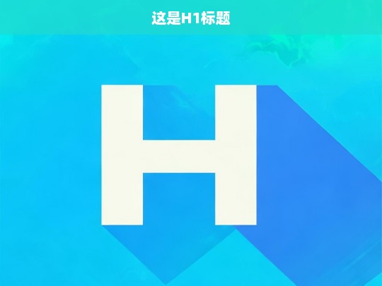 这是H1标题-第1张图片-威辛SEO网