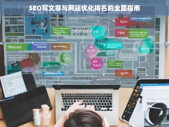 SEO写文章与网站优化排名的全面指南，提升搜索引擎排名的关键策略-第1张图片-威辛SEO网