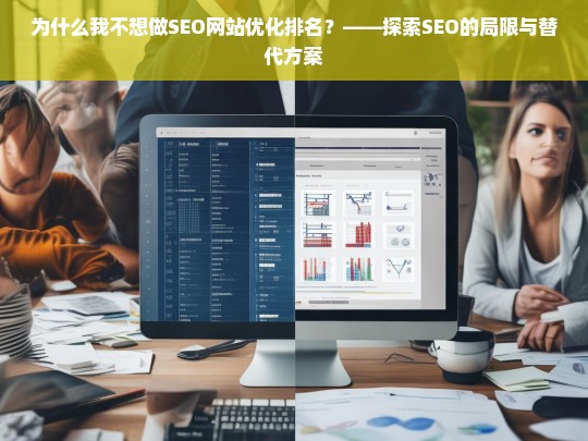 SEO优化排名的局限与替代方案，为何我选择放弃SEO？-第1张图片-威辛SEO网