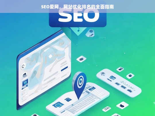 SEO爱网，网站优化排名的终极指南-第1张图片-威辛SEO网