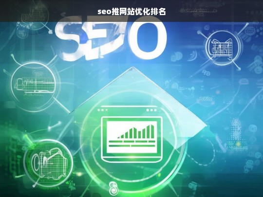 SEO推网站优化排名策略，提升搜索引擎排名的有效方法-第1张图片-威辛SEO网