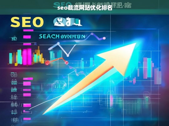 SEO截流策略，优化网站排名提升流量的关键技巧-第1张图片-威辛SEO网