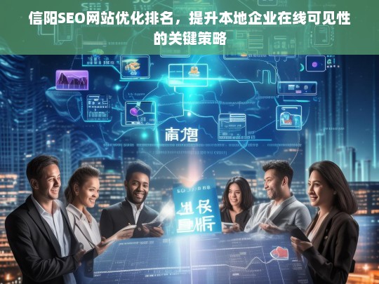 信阳SEO优化策略，提升本地企业网站排名与在线可见性的关键方法-第1张图片-威辛SEO网