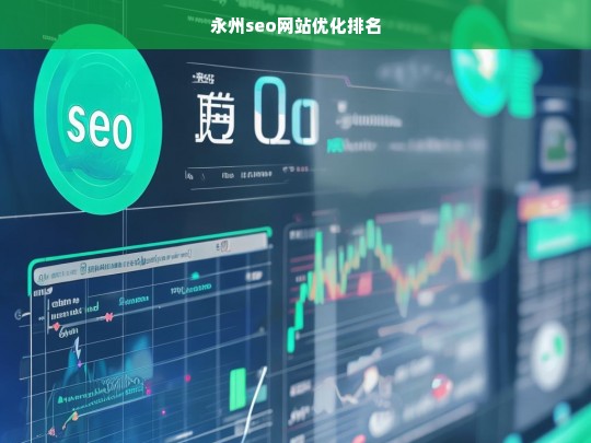 永州SEO网站优化排名策略与技巧全解析-第1张图片-威辛SEO网