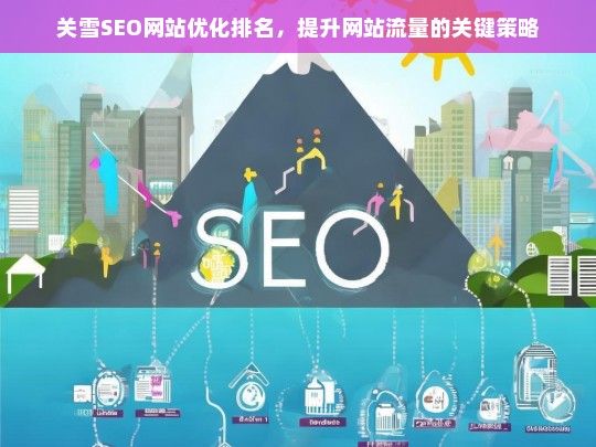 关雪SEO，网站优化排名与流量提升的关键策略-第1张图片-威辛SEO网