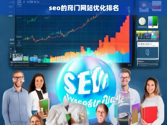 掌握SEO窍门，提升网站优化排名的关键策略-第1张图片-威辛SEO网