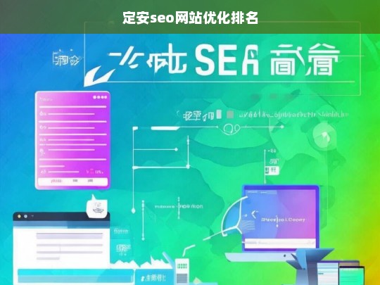 定安SEO网站优化排名策略与技巧全解析-第1张图片-威辛SEO网