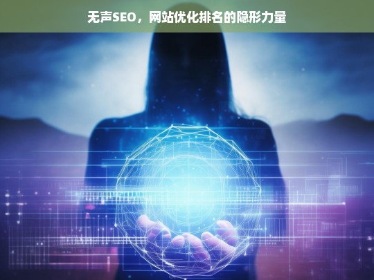 无声SEO，网站优化排名的隐形力量-第1张图片-威辛SEO网