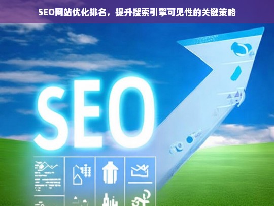 SEO网站优化排名，提升搜索引擎可见性的关键策略-第1张图片-威辛SEO网