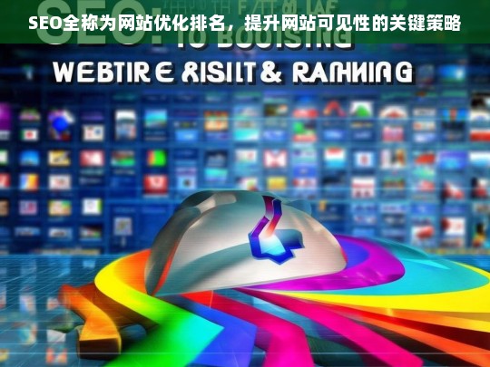 SEO全解析，提升网站排名与可见性的关键策略-第1张图片-威辛SEO网