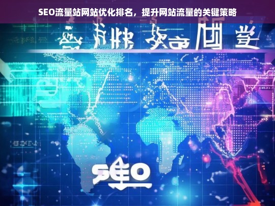 SEO流量站网站优化排名，提升网站流量的关键策略与技巧-第1张图片-威辛SEO网