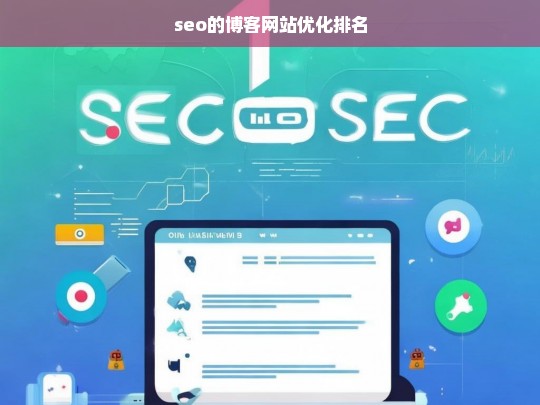 SEO博客网站优化排名策略，提升搜索引擎排名的关键技巧-第1张图片-威辛SEO网