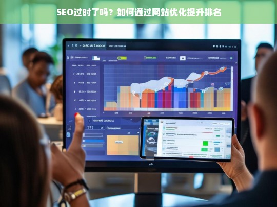 SEO是否过时？掌握最新网站优化策略提升排名-第1张图片-威辛SEO网