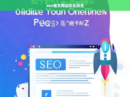 SEO推文网站优化排名策略，提升搜索引擎排名的关键技巧-第1张图片-威辛SEO网