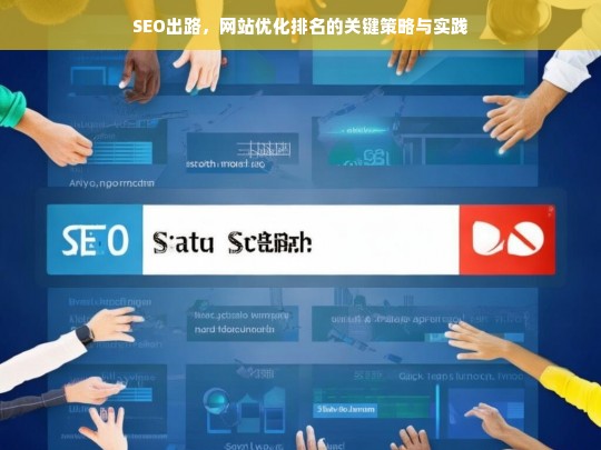 SEO出路，网站优化排名的关键策略与实践指南-第1张图片-威辛SEO网