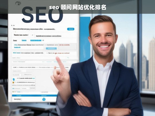 SEO顾问，提升网站排名与优化的专业策略-第1张图片-威辛SEO网