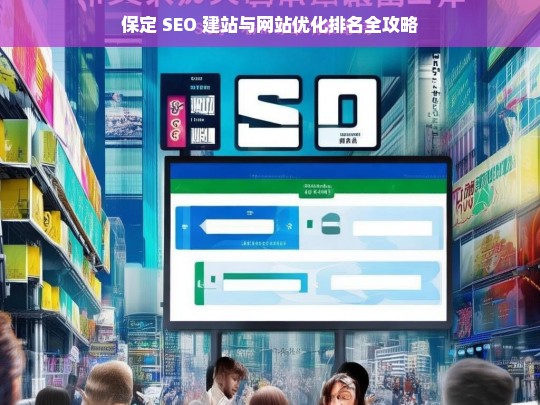 保定 SEO 建站与网站优化排名指南-第1张图片-威辛SEO网