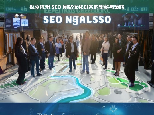 杭州 SEO 网站优化排名的奥秘与策略探索-第1张图片-威辛SEO网