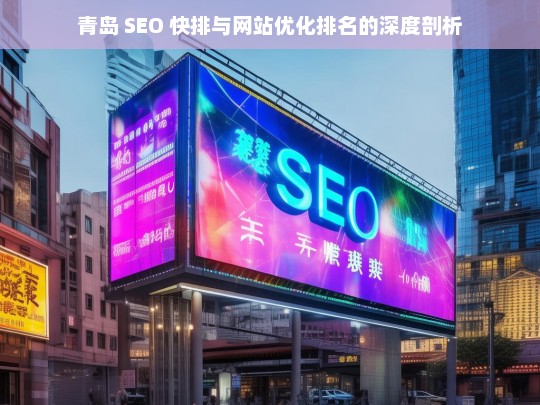 青岛 SEO 快排与网站优化排名剖析-第1张图片-威辛SEO网