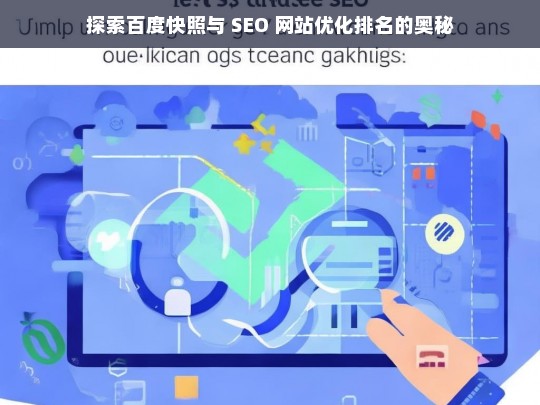 百度快照与 SEO 网站优化排名探秘-第1张图片-威辛SEO网