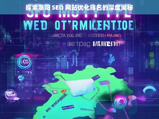 探索惠阳 SEO 网站优化排名奥秘-第1张图片-威辛SEO网