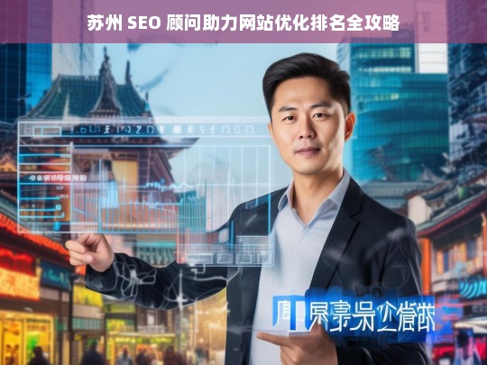 苏州 SEO 顾问的网站优化排名攻略-第1张图片-威辛SEO网