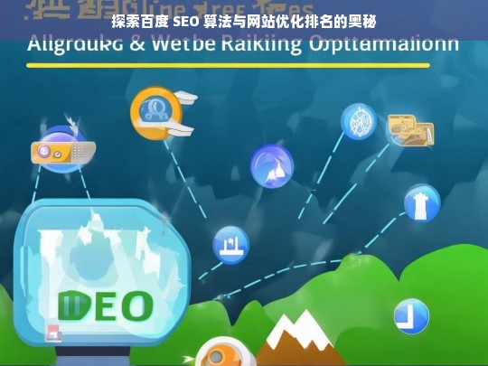 百度 SEO 算法与网站优化排名探秘-第1张图片-威辛SEO网