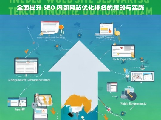 全面提升 SEO 内部网站优化排名的策略及实践方法-第1张图片-威辛SEO网