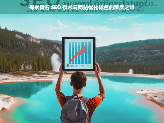 黄石 SEO 技术与网站优化排名探索之旅-第1张图片-威辛SEO网