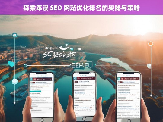 本溪 SEO 网站优化排名的奥秘与策略探索-第1张图片-威辛SEO网