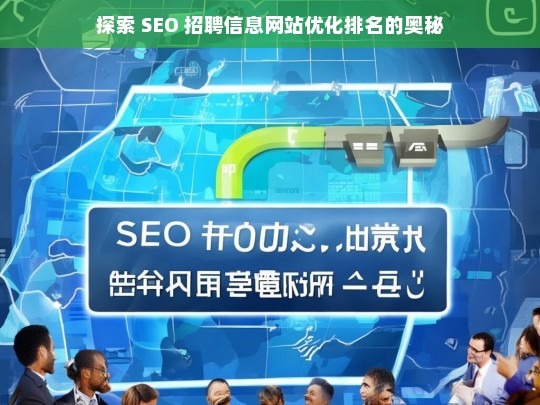 探索 SEO 招聘信息网站的优化排名之道-第1张图片-威辛SEO网