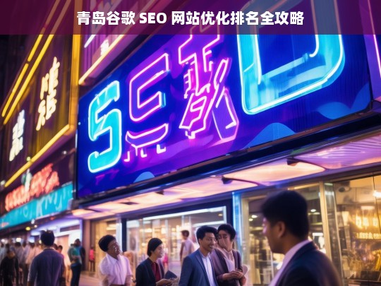 青岛谷歌 SEO 网站优化排名攻略-第1张图片-威辛SEO网