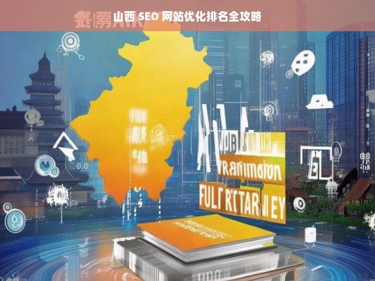 山西 SEO 网站优化排名攻略-第1张图片-威辛SEO网