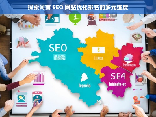 河南 SEO 网站优化排名的多元维度探索-第1张图片-威辛SEO网