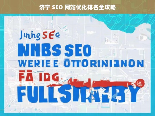 济宁 SEO 网站优化排名攻略-第1张图片-威辛SEO网