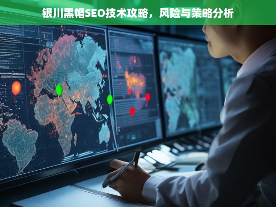 银川黑帽SEO技术攻略，风险与策略深度解析-第1张图片-威辛SEO网