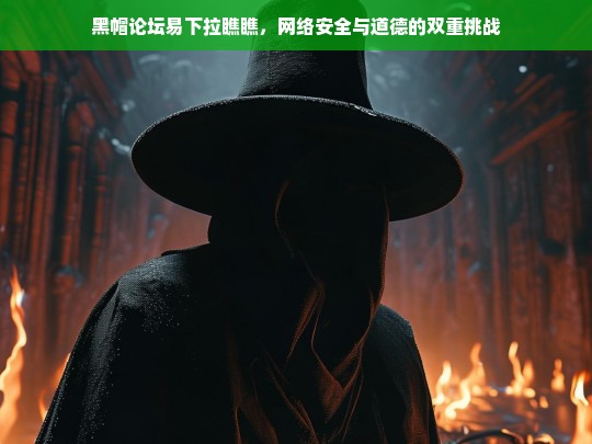 黑帽论坛，网络安全与道德的双重挑战探析-第1张图片-威辛SEO网