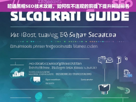 昭通黑帽SEO技术攻略，合规提升网站排名的实用技巧-第1张图片-威辛SEO网