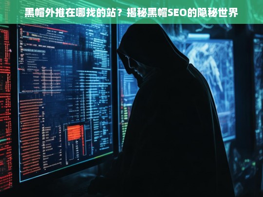 揭秘黑帽SEO外推站点的隐秘世界，如何找到这些站点？-第1张图片-威辛SEO网