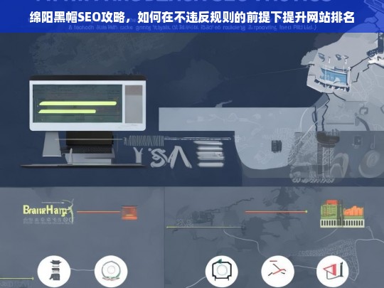 绵阳黑帽SEO攻略，合规提升网站排名的技巧与策略-第1张图片-威辛SEO网