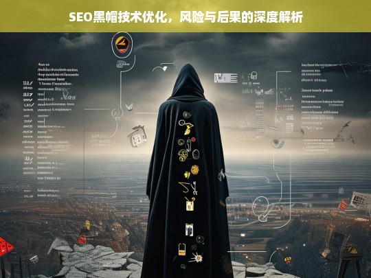 SEO黑帽技术优化，风险与后果的全面解析-第1张图片-威辛SEO网