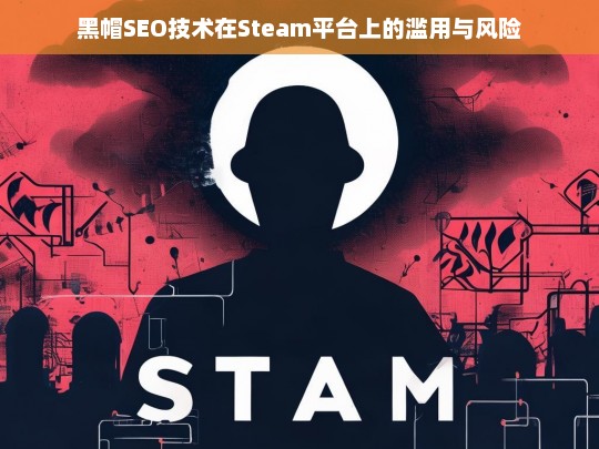 Steam平台上的黑帽SEO滥用及其潜在风险-第1张图片-威辛SEO网