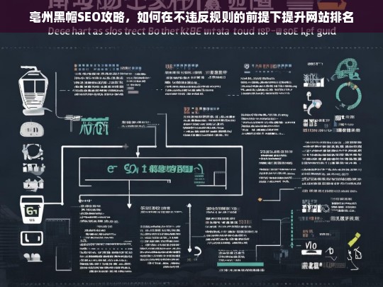 亳州黑帽SEO技巧，合规提升网站排名的实用策略-第1张图片-威辛SEO网