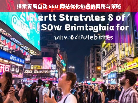 青岛自动 SEO 网站优化排名的奥秘与策略探索-第1张图片-威辛SEO网