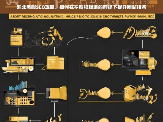 淮北黑帽SEO技巧，合规提升网站排名的实用策略-第1张图片-威辛SEO网