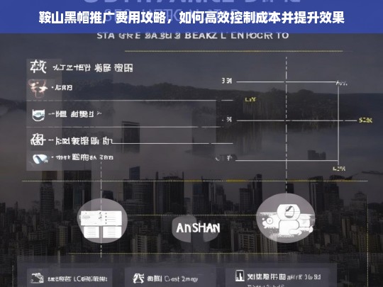 鞍山黑帽推广费用全解析，高效控制成本与提升效果的实用攻略-第1张图片-威辛SEO网