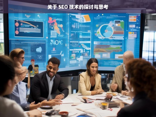 SEO 技术，探讨与思考-第1张图片-威辛SEO网