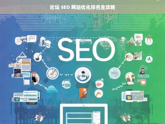 论坛 SEO 网站优化排名攻略-第1张图片-威辛SEO网