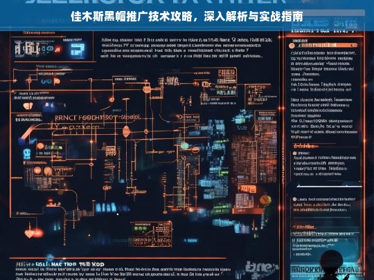 佳木斯黑帽推广技术全解析，实战指南与深度攻略-第1张图片-威辛SEO网