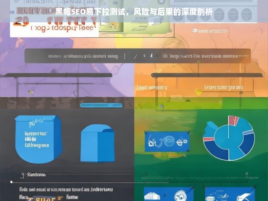 黑帽SEO易下拉测试，风险与后果的全面解析-第1张图片-威辛SEO网